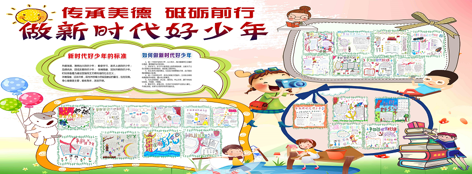 做新时代好少年1.png